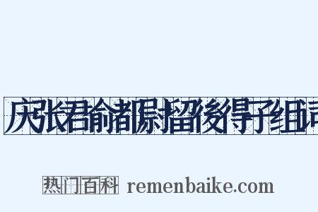 庆张君俞都尉留後得子组词是什么意思的图片